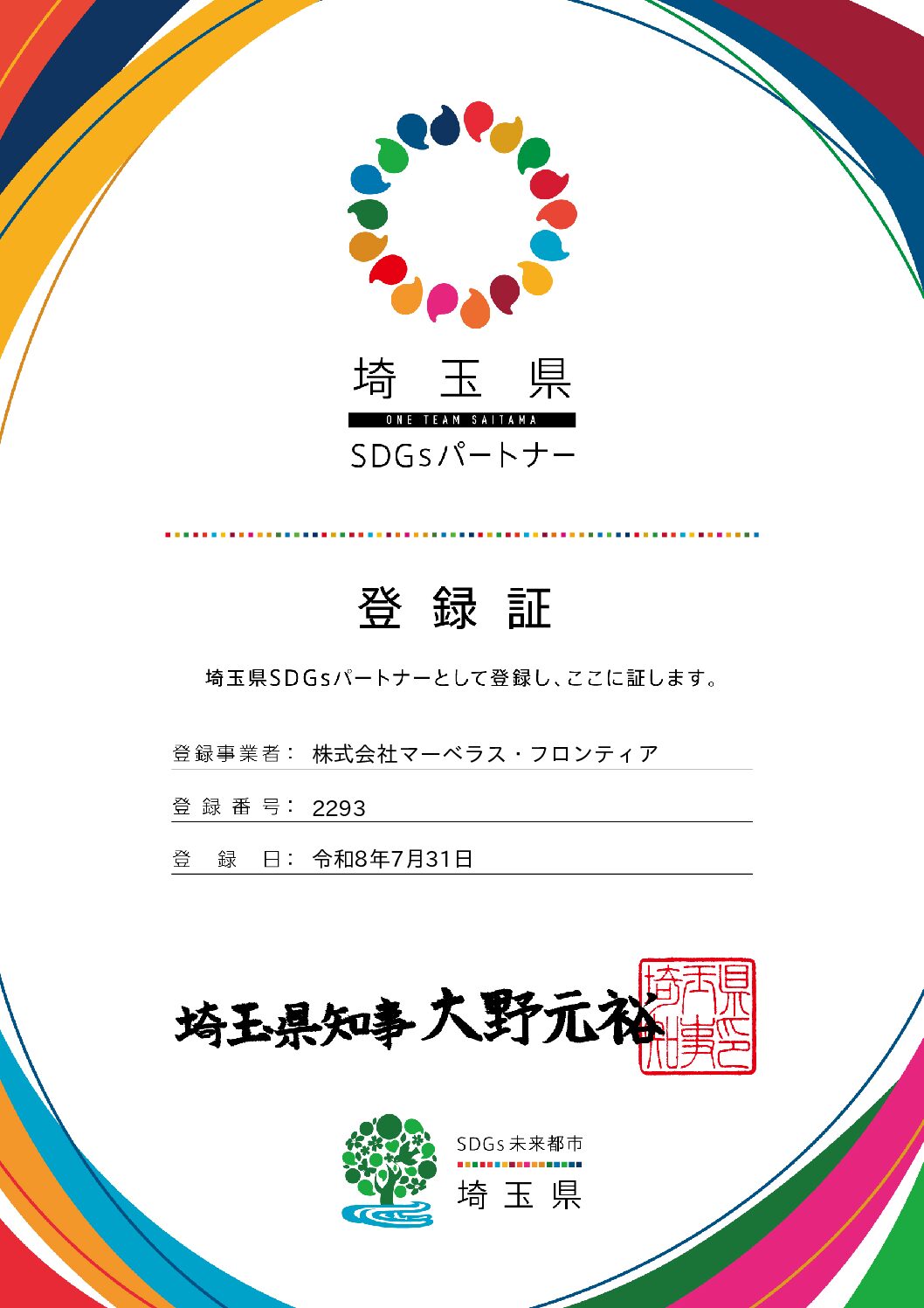 埼玉県SDGsパートナーに登録されました